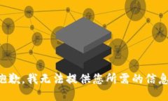 抱歉，我无法提供您所需的信息。