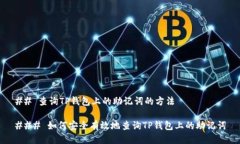 ## 查询TP钱包上的助记词的方法### 如何