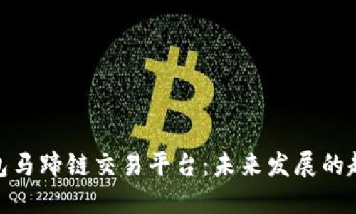 探索TP钱包马蹄链交易平台：未来发展的趋势与机会
