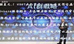 在TP钱包中，稳定币主要指的是那些与