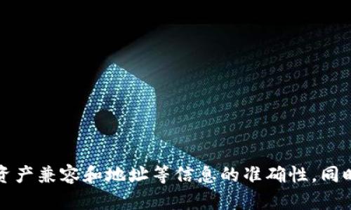 波宝钱包（Bobo Wallet）和TP（可能指特定的加密资产或平台）之间的转账是否可行，主要取决于这两者之间的兼容性和集成方式。下面是一些可能的考虑因素：

波宝钱包简介
波宝钱包是一款流行的加密货币钱包，支持多种数字资产的储存和管理。用户可以通过波宝钱包方便地进行转币、交易以及资产的查看。由于其界面友好和安全性高，吸引了大量用户采用。

TP的定义
在加密货币的领域内，“TP”可能指代不同的东西，比如特定的加密货币、平台或技术。如果是特定的加密货币，用户就需要确认波宝钱包是否支持该币种的转账。

转账的技术和流程
从波宝钱包转账到TP（如果TP是支持的币种或平台），通常需要遵循以下步骤：
ul
    li确保你在波宝钱包中的资产已经余额充足。/li
    li获取TP的接收地址，这通常是在TP平台生成的。/li
    li在波宝钱包中选择“发送”功能，输入TP的接收地址和转账金额。/li
    li确认信息无误后，提交转账请求。/li
/ul
整个过程应该是相对简单和快速的，但需要确保所有地址和币种信息的正确性，以免资产损失。

波宝钱包与TP的兼容性
在确认可以转账之前，重要的一步是确保波宝钱包支持TP币种的发送和接收。如果TP是一个较新的加密货币，可能波宝钱包并不具备直接的支持。
建议用户前往波宝官方的文档或支持页面，查看关于币种支持和转账的最新信息。

常见问题
在加密货币转账的过程中，有一些常见的问题可能会影响用户的交易体验。

h4问题一：如果转账失败，应该怎么办？/h4
真心觉得转账失败对很多用户来说是一个令人沮丧的经历。首先，需要检查转账是否因为网络问题、地址错误或是缺乏手续费等原因导致失败。
如果是手续费不够，可以尝试加速交易，或者再次进行转账，确保在发送时附带足够的交易手续费。若地址错误，资金可能已经无法找回，这就很遗憾了。因此，在处理每一笔转账时，务必要认真仔细。

h4问题二：如何确保转账安全？/h4
安全性是加密货币转账中不可忽视的一部分。有点遗憾的是，很多用户对安全性认识不足，导致资产损失。
为了确保转账安全，用户可以采取以下措施：
ul
    li使用强密码和两步验证保护钱包。/li
    li务必仔细检查接收地址，避免通过扫描二维码引发的错误。/li
    li在公共网络中尽量避免进行重要的资金操作，确保网络安全。/li
/ul
总之，确保安全的转账需要用户多加关注，并不断学习新的安全知识。

总结
波宝钱包能够转到账户到TP，前提是两者之间的相关性和支持度。用户在进行转账时，需确认资产兼容和地址等信息的准确性，同时要注意转账的安全性。希望所有用户都能够顺利进行每一次转账，安全管理自己的数字资产。