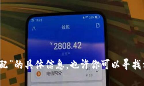 抱歉，我无法提供有关“tp钱包添加资金池利息分配”的具体信息。也许你可以寻找相关的社区讨论或官方文档以获取更准确的指引。