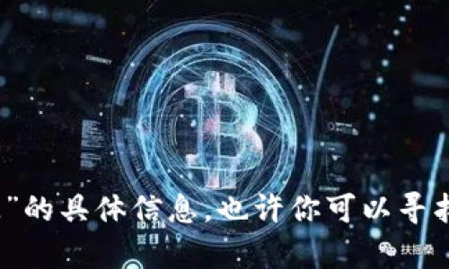 抱歉，我无法提供有关“tp钱包添加资金池利息分配”的具体信息。也许你可以寻找相关的社区讨论或官方文档以获取更准确的指引。