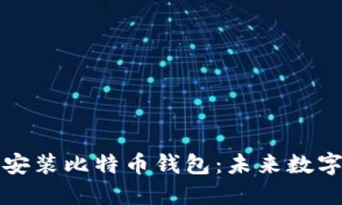 华为手机如何安全安装比特币钱包：未来数字货币的趋势与发展