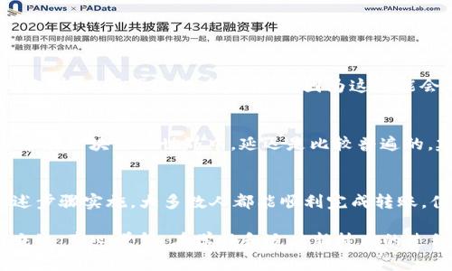 将EOS转移到TP钱包的过程其实并不复杂，但对于新手用户可能还需要一些详细的指南来确保操作的顺利进行。下面是关于如何将EOS转到TP钱包的详细步骤以及一些注意事项。

一、准备工作
在开始之前，确保你已经拥有一个TP钱包并且已经创建了EOS账户。如果你还没有下载TP钱包，可以在Google Play或App Store搜索并安装。开设账户的步骤也非常简单，只需按照应用内的指引进行操作即可。

二、获取EOS
如果你还没有EOS，可以在交易所购买。在购买之前，建议你了解一些主流的数字货币交易平台，比如币安、火币等。完成购买后，确保你能找到获取的EOS的具体钱包地址。

三、找到TP钱包的EOS地址
在TP钱包中，找到EOS并点击进入。通常你能在TP钱包的首页界面上看到“接收”或“收款”这样的按钮，点击后会显示一个EOS地址。复制这个地址，并确保没有错误，这是你将EOS发送到TP钱包的目标地址。

四、进行转账
在你所使用的交易所或原钱包中，找到提现或转账的选项。接着粘贴刚才复制的TP钱包EOS地址，输入你希望转账的金额，进行确认。请在确认转账之前再次检查所有信息，确保地址无误。

五、等待交易确认
一旦你提交了转账请求，后续的步骤主要依靠区块链的确认。转账金额和网络拥堵程度都会影响这一步骤的时间。通常来说，转账会在几分钟到几小时之内完成。

六、在TP钱包中确认到账
转账完成后，返回TP钱包，在EOS部分寻找你的余额。如果余额已经更新，那么恭喜你，你已经成功将EOS转移到TP钱包！

可能遇到的问题

h4问题一：转账失败，地址错误怎么办？/h4
如果你发现转账过程中出现了“地址错误”的提示，首先冷静下来，联系交易所的客服。在此之前，不要再进行重复转账，因为这可能会导致资产的损失。通常情况下，交易所会有一定的风控机制，可以帮助你找回丢失的资金。

h4问题二：为什么到账时间较长？/h4
到账时间长可能是由于网络拥堵或者交易所处理速度慢造成的。这种情况略显遗憾，但通常在区块链的世界中，延迟是比较普遍的。建议耐心等待，并在需要时记得查看交易的状态，确认是否完成。

总结
将EOS转移到TP钱包的过程虽然简单，但需要用户在操作过程中保持谨慎。如果你按照上述步骤实施，大多数人都能顺利完成转账。值得注意的是，数字货币市场有风险，投资前务必做好充分的研究和准备。

希望以上的指导能够帮助你顺利完成EOS转账！如果有任何疑问或者困惑，随时欢迎和我交流。真心觉得，在学习和适应新技术的过程中，互相帮助、分享经验是最宝贵的部分！