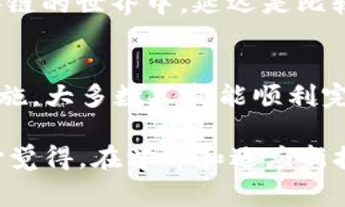 将EOS转移到TP钱包的过程其实并不复杂，但对于新手用户可能还需要一些详细的指南来确保操作的顺利进行。下面是关于如何将EOS转到TP钱包的详细步骤以及一些注意事项。

一、准备工作
在开始之前，确保你已经拥有一个TP钱包并且已经创建了EOS账户。如果你还没有下载TP钱包，可以在Google Play或App Store搜索并安装。开设账户的步骤也非常简单，只需按照应用内的指引进行操作即可。

二、获取EOS
如果你还没有EOS，可以在交易所购买。在购买之前，建议你了解一些主流的数字货币交易平台，比如币安、火币等。完成购买后，确保你能找到获取的EOS的具体钱包地址。

三、找到TP钱包的EOS地址
在TP钱包中，找到EOS并点击进入。通常你能在TP钱包的首页界面上看到“接收”或“收款”这样的按钮，点击后会显示一个EOS地址。复制这个地址，并确保没有错误，这是你将EOS发送到TP钱包的目标地址。

四、进行转账
在你所使用的交易所或原钱包中，找到提现或转账的选项。接着粘贴刚才复制的TP钱包EOS地址，输入你希望转账的金额，进行确认。请在确认转账之前再次检查所有信息，确保地址无误。

五、等待交易确认
一旦你提交了转账请求，后续的步骤主要依靠区块链的确认。转账金额和网络拥堵程度都会影响这一步骤的时间。通常来说，转账会在几分钟到几小时之内完成。

六、在TP钱包中确认到账
转账完成后，返回TP钱包，在EOS部分寻找你的余额。如果余额已经更新，那么恭喜你，你已经成功将EOS转移到TP钱包！

可能遇到的问题

h4问题一：转账失败，地址错误怎么办？/h4
如果你发现转账过程中出现了“地址错误”的提示，首先冷静下来，联系交易所的客服。在此之前，不要再进行重复转账，因为这可能会导致资产的损失。通常情况下，交易所会有一定的风控机制，可以帮助你找回丢失的资金。

h4问题二：为什么到账时间较长？/h4
到账时间长可能是由于网络拥堵或者交易所处理速度慢造成的。这种情况略显遗憾，但通常在区块链的世界中，延迟是比较普遍的。建议耐心等待，并在需要时记得查看交易的状态，确认是否完成。

总结
将EOS转移到TP钱包的过程虽然简单，但需要用户在操作过程中保持谨慎。如果你按照上述步骤实施，大多数人都能顺利完成转账。值得注意的是，数字货币市场有风险，投资前务必做好充分的研究和准备。

希望以上的指导能够帮助你顺利完成EOS转账！如果有任何疑问或者困惑，随时欢迎和我交流。真心觉得，在学习和适应新技术的过程中，互相帮助、分享经验是最宝贵的部分！