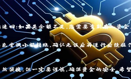 要将U币转移到TRX钱包，您可以按照下面的步骤进行操作。首先，请确保您拥有一个有效的TRX钱包，并且U币可以通过某个平台或交易所进行转账。接下来，我们将详细介绍这个过程。

### 步骤一：准备工作

1. 检查您的U币余额
首先，您需要登录您存放U币的账户，检查您的U币余额是否足够进行转账。通常情况下，转账会收取一定的手续费，所以请确保您的账户中有足够的U币以涵盖这些费用。

2. 确认TRX钱包地址
登录您的TRX钱包，找到您的钱包地址。您需要确保这个地址正确无误，以免转账失败或资金丢失。如果您是第一次转账，建议您可以尝试先小额转账，确保正确无误后再进行大额转账。

### 步骤二：选择交易平台

3. 选择合适的交易所或平台
如果您目前的交易平台支持将U币直接转账到TRX钱包，可以直接进行转账；如果不支持，您可以选择一个支持UGC和TRX的交易所。例如，可以选择某些大型的加密货币交易平台，如币安、火币等。

4. 注册或登录您的交易账户
如果您还没有账户，需要在所选择的平台上注册并完成KYC（身份验证）流程。如果已经有账户，直接登录即可。

### 步骤三：转账操作

5. 选择提币功能
在交易所中，找到“提币”或“提现”选项，点击进入。在这里，您需要选择U币作为提币的种类。

6. 输入TRX钱包地址
在提币页面，您需要输入先前确认的TRX钱包地址。确保地址无误，建议复制粘贴以避免手动输入错误。

7. 输入转账金额
输入您希望转账的U币数量，并检查是否满足最低提现要求。请注意手续费，在确认转账前，平台通常会显示实际到达TRX钱包的金额。

8. 确认并提交转账请求
仔细检查所有输入的信息，确保一切无误后，提交转账请求。有些平台可能会要求您进行二次验证，比如输入验证码或确认链接。

### 步骤四：完成转账

9. 等待转账完成
一般情况下，提现请求提交后，资金会在几分钟到几个小时内到账，具体时间取决于平台及网络状况。您可以在TRX钱包中查看余额变化，确认是否到账。

10. 记录交易记录
建议您记录下这次交易的相关信息，包括交易时间、交易编号等，方便日后查询或处理问题。

### 可能相关问题

问题一：如果转账失败应该怎么处理？
首先，您要仔细检查失败原因，通常可能是因为地址错误、余额不足或平台问题。如果是地址错误，资金可能无法追回；如果是余额不足，您需要重新存入资金。如果是平台问题，可以联系平台客服询问情况，并寻求解决方案。

问题二：我可以将U币转至多个TRX钱包吗？
当然可以！您可以将U币转至多个TRX钱包，只需确保每次都输入正确的目标地址。建议每次转账不宜过大，可以先尝试小额转账，确认无误后再进行后续操作。

### 总结

转账U币到TRX钱包的过程并不复杂，只需仔细遵循步骤、确保账户信息安全即可。真心觉得，加密货币的转账虽然便捷，但一定要谨慎，确保资金的安全。希望这篇指南能够帮助您顺利完成转账！如果您还有其他问题或疑虑，欢迎随时向我咨询。我会很乐意帮助您解答！