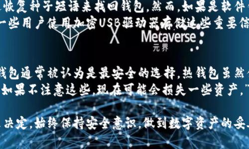 以太坊钱包是用户存储、管理和交易以太坊（ETH）及其代币的重要工具。下载并使用正规的以太坊钱包，确保你的数字资产安全至关重要。以下是一些关于如何下载正规的以太坊钱包的关键步骤和建议。

一、选择合适的以太坊钱包
在下载以太坊钱包之前，你需要了解当前市场上可用的不同钱包类型。以太坊钱包主要分为以下几类：

ul
    listrong热钱包/strong：热钱包是常连接互联网的钱包，适用于日常交易。它们通常易于使用，但相对较少的安全性。/li
    listrong冷钱包/strong：冷钱包是离线存储的以太坊钱包，提供更高的安全性，适合长时间存储资产。/li
    listrong硬件钱包/strong：硬件钱包是专门的设备，提供最安全的存储方式，用户可以将私钥保存在设备中，而不是通过软件存储。/li
    listrong软件钱包/strong：软件钱包可以是桌面应用、移动应用或网页版，提供各种功能。/li
/ul

在选择钱包时，请考虑你的使用需求，比如交易频率、安全性要求以及支持的功能。

二、访问官方网站下载钱包
一旦决定了合适的以太坊钱包，你需要访问钱包的官方网站进行下载。这里有一些知名且可靠的以太坊钱包：

ul
    listrongMetaMask/strong：一个流行的浏览器扩展和移动应用，支持以太坊及ERC20代币。/li
    listrongMyEtherWallet/strong：一个开源的以太坊钱包，允许用户生成钱包和管理资产。/li
    listrongLedger 和 Trezor/strong：知名的硬件钱包品牌，为用户提供高安全级别的资产存储。/li
/ul

确保你访问的是这些钱包的官方链接，以避免下载到恶意软件。大多数钱包网站都会提供清晰的下载导航，按照指示下载适合你操作系统的版本。

三、安装钱包软件
下载完成后，进行钱包的安装过程。每个钱包的安装步骤可能会有所不同，但通常包括以下几个步骤：

ol
    li双击下载的安装文件，启动安装向导。/li
    li按照提示选择安装位置和完成安装。/li
    li安装完成后，打开钱包应用。/li
/ol

有时候，在安装过程中你可能会被要求创建一个新账户或导入已有账户。务必记录好你的助记词或私钥，它们是你访问钱包的唯一凭证！

四、安全性注意事项
在使用以太坊钱包的过程中，安全性是重中之重。以下是一些保护你钱包安全的建议：

ul
    listrong启用双重验证/strong：如果钱包应用支持双重验证，请务必启用它，增加额外的安全层。/li
    listrong定期更新钱包/strong：确保软件是最新版本，以获得最新的安全补丁和功能改进。/li
    listrong保持私钥安全/strong：绝不向任何人透露你的私钥或助记词，避免在互联网上分享这些信息。/li
/ul

其实，大多数以太坊交易都是不可逆转的，因此确保钱包安全至关重要，“我真心觉得，保护好我的数字资产是对自己最基本的负责”。

五、可能遇到的问题

h4问题一：如何找回丢失的以太坊钱包？/h4
有时我们可能会遗忘钱包的登录信息或丢失助记词。如果你是使用硬件钱包，通常可以通过恢复种子短语来找回钱包。然而，如果是软件钱包且没记下助记词，那么可能就很难找回了。
为了避免这种情况，请在创建钱包时设置安全的助记词或密码，并将其保存在安全的地方。一些用户使用加密USB驱动器存储这些重要信息，“真心觉得保存非常重要”，不想为少记一个字而痛心。

h4问题二：以太坊钱包安全吗？/h4
总体来说，正规的钱包服务有良好的安全措施，但是用户仍需承担一定风险。冷钱包和硬件钱包通常被认为是最安全的选择，热钱包虽然便利，但受到网络攻击的风险较大。使用钱包时，保持警惕，随时关注网络安全动态非常重要。
最重要的是，做到信息的认真保护和不随意在不安全的网站上输入个人信息，“我有点遗憾，如果不注意这些，现在可能会损失一些资产。”

总结来说，选择一个正规且安全的以太坊钱包并非简单任务，要根据个人需求和使用习惯来决定。始终保持安全意识，做到数字资产的妥善管理，才能在这个快速发展的加密货币领域中立于不败之地。