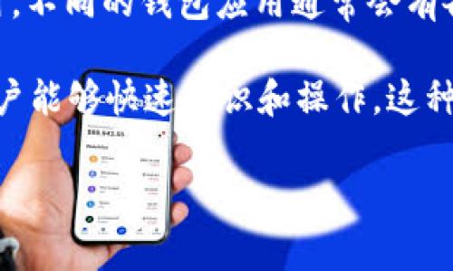 TP钱包的图标主要代表了该钱包的功能和特点。TP钱包是一个支持多种区块链资产管理的钱包应用，用户可以通过其图标快速识别出这一应用。不同的钱包应用通常会有各自独特的图标，以便让用户在手机或电脑上快速找到并使用。同时，TP钱包的图标也承载了其品牌形象，是用户与TP钱包之间的一种视觉沟通。

在使用TP钱包时，用户可以存储、转账和管理各种数字资产，包括但不限于主流的加密货币、代币等。图标的设计通常会考虑到用户体验，确保用户能够快速辨识和操作。这种图标的存在，是为了提高用户在日常使用中的便利性和效率。

如果你有进一步的疑问或者想了解更详细的信息，请随时告诉我！