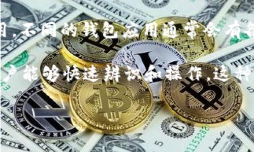 TP钱包的图标主要代表了该钱包的功能和特点。TP钱包是一个支持多种区块链资产管理的钱包应用，用户可以通过其图标快速识别出这一应用。不同的钱包应用通常会有各自独特的图标，以便让用户在手机或电脑上快速找到并使用。同时，TP钱包的图标也承载了其品牌形象，是用户与TP钱包之间的一种视觉沟通。

在使用TP钱包时，用户可以存储、转账和管理各种数字资产，包括但不限于主流的加密货币、代币等。图标的设计通常会考虑到用户体验，确保用户能够快速辨识和操作。这种图标的存在，是为了提高用户在日常使用中的便利性和效率。

如果你有进一步的疑问或者想了解更详细的信息，请随时告诉我！