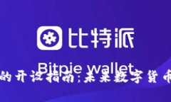 比特币钱包的开设指南：未来数字货币