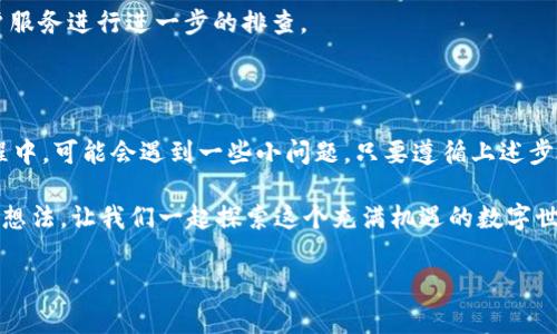 九藏猫是一款结合了虚拟货币和数字资产管理的应用，而 TP 钱包则是用户管理钱包和进行数字货币交易的重要工具。这篇文章将详细介绍如何使用 TP 钱包登录九藏猫，并探讨一些与之相关的常见问题。

什么是九藏猫和 TP 钱包？

九藏猫是一款专注于数字资产和虚拟货币的移动应用，旨在为用户提供方便快捷的数字资产管理服务。用户可以通过九藏猫管理自己的数字货币，方便地进行交易、转账、收款等操作。

TP 钱包（TokenPocket）是近年来广受欢迎的数字资产钱包，支持多种区块链和数字货币，它提供安全、便捷的资产管理功能。用户通过 TP 钱包可以轻松进行交易，并且在多个平台之间自由转换资产。

如何用 TP 钱包登录九藏猫？

使用 TP 钱包登录九藏猫的步骤相对简单，以下是详细的步骤指导：

ol
listrong安装并注册 TP 钱包：/strong首先，用户需要在手机应用商店下载 TP 钱包，并按照指示完成注册。在注册过程中，用户需要注意保存助记词和私钥，这是保障账户安全的关键。/li
listrong创建或导入钱包：/strong如果你已经有一个 TP 钱包，可以直接导入。若是新用户，可以创建一个新的钱包。/li
listrong获取登录二维码：/strong在九藏猫的登录界面，通常会看到“使用钱包登录”的选项。选择这个选项后，系统会生成一个二维码。/li
listrong使用 TP 钱包扫描二维码：/strong打开 TP 钱包，点击“扫描”功能，对准九藏猫生成的二维码进行扫描。扫描成功后，钱包将提示用户确认登录请求。/li
listrong确认登录：/strong确认后，九藏猫将会自动为你登录。如果是第一次登录，可能会要求你授权访问某些信息，这些都是为了保障交易和数据的安全。/li
/ol

通过以上的步骤，用户就可以顺利地用 TP 钱包登录九藏猫，开始管理自己的数字资产和进行交易了。

可能遇到的问题与解决方案

在使用 TP 钱包登录九藏猫的过程中，用户可能会遇到一些问题。以下是两个常见问题及其解决方案。

h4问题一：二维码扫描失败/h4

有时，当用户尝试用 TP 钱包扫描九藏猫的二维码时，系统可能会提示“扫描失败”。这可能是由以下原因造成的：

ul
listrong二维码显示不清晰：/strong如果二维码的显示质量不佳，摄像头可能无法识别。建议用户确保二维码清晰可见，避免反光。/li
listrongTP 钱包未更新：/strong确保你使用的 TP 钱包是最新版，有时旧版本可能会出现兼容性问题，可以尝试更新应用。/li
listrong网络连接问题：/strong确保手机的网络连接正常。有时登录过程需要网络支持，如果网络不稳定可能会导致失败。/li
/ul

解决以上问题后，用户可以再次尝试扫码登录。如果问题仍然存在，建议联系九藏猫的客户支持，获取进一步的帮助。

h4问题二：登录后无法查看资产/h4

在成功登录九藏猫后，部分用户可能会发现自己的资产信息未能正常显示。可能的原因有：

ul
listrong钱包未连接：/strong确认 TP 钱包是否已经成功连接九藏猫。如果连接未成功，资产自然无法显示。/li
listrong网络延迟：/strong有时网络延迟可能导致资产信息未及时更新。建议用户耐心等待一段时间。/li
listrong权限未授权：/strong部分资产信息需要在九藏猫获取前期的权限授权。如果首次登录未授权，请回到钱包中查看相关授权设置。/li
/ul

如果确认所有设置都正常但仍无法查看资产，建议重启应用或者再次尝试登录。对于持续的问题，可以联系客户服务进行进一步的排查。

总结

通过使用 TP 钱包登录九藏猫，用户可以便利地管理自己的数字资产，享受多样化的交易服务。不过在使用过程中，可能会遇到一些小问题，只要遵循上述步骤和建议，就能够顺利解决。真心觉得，数字货币的未来充满了无限可能，希望每一个用户都能把握住这些机会！

如果对九藏猫和 TP 钱包的使用有更多问题，或者希望了解更多其他相关的知识和技巧，欢迎与我们分享你的想法。让我们一起探索这个充满机遇的数字世界！

希望这篇文章能帮助到需要用TP钱包登录九藏猫的用户，开始愉快的数字资产管理之旅！