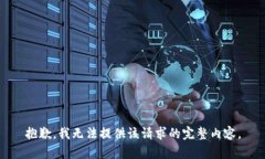 抱歉，我无法提供该请求的完整内容。
