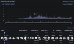 tp钱包上如何创建BSC钱包：完整教程与