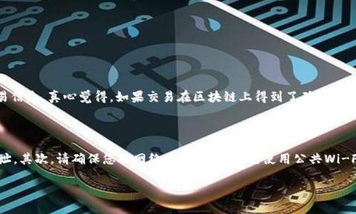 要将以太坊（ETH）转到TP钱包，您需要遵循以下步骤。希望以下信息能帮助到您，确保您的资金安全。

步骤1：准备工作

在开始之前，请确保以下几个方面都准备好了：
ul
    li您已经拥有一个以太坊账户，以及相应的私钥或者助记词。/li
    li确保您的TP钱包已经安装并且创建好了。/li
    li确认您的TP钱包支持以太坊（ETH）转账。/li
/ul

步骤2：获取TP钱包地址

打开您的TP钱包应用。通常，您在主界面就可以看到相应的加密货币。选择以太坊（ETH）之后，可以找到您的TP钱包地址。这个地址通常是一个以“0x”开头的字符串，非常重要，因为您需要将以太坊转账发送到此地址。

步骤3：打开您的以太坊钱包

使用您之前准备好的以太坊账户（比如通过不带有私钥的钱包或交易所），登录您的以太坊钱包。如果您是通过一个交易所（如币安、火币等）持有以太坊，请确保您能够进入您的交易所账户。

步骤4：进行转账

在您的以太坊钱包界面，找到转账或发送（Send）的选项。通常情况下，这个选项会在主页面的显眼位置。
ol
    li输入TP钱包的地址。/li
    li输入您希望转账的以太坊数量。/li
    li检查所有信息是否正确，确保地址无误。/li
    li确认转账并进行提交。/li
/ol

步骤5：待确认

一旦您提交了转账请求，您的以太坊将进入待确认状态。您可以在以太坊区块浏览器（如Etherscan）中追踪您的交易状态，只需输入您的交易哈希就能查看处理情况。

步骤6：确认到账

在完成所有确认后，您应该能够在TP钱包中看到您转入的以太坊余额。如果您长时间没有看到到账，建议您重新检查交易记录，确保一切正确无误。

常见问题解答

问题1：我该如何确认我的转账是否成功？

在确认您的转账状态时，最好的方法是访问以太坊区块浏览器（如Etherscan）。在这里，您可以输入您的钱包地址、交易哈希或区块编号，查看相关交易信息。真心觉得，如果交易在区块链上得到了确认，那么就说明这笔交易是成功的。

问题2：转账过程中我应该注意哪些安全事项？

在进行加密货币转账时，安全始终是一个头等大事。首先，一定要确认TP钱包的地址是准确无误的，特别是当您复制粘贴时，可能会意外转账到错误地址。其次，请确保您的网络连接安全，避免使用公共Wi-Fi进行敏感操作。如果您用的是交易所，尽量开启双重验证，确保账户安全。真心觉得，随着安全意识的提高，确保自己的资金安全并非一件困难的事情。

希望上述信息能帮助您顺利将以太坊转移到TP钱包，若有其他疑问或需进一步指导，请随时询问！