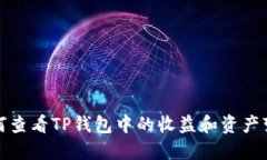 如何查看TP钱包中的收益和资产变化