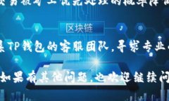 看起来你遇到了TP钱包交易的问题。如