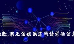 抱歉，我无法提供您所请求的信息。