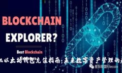 手机以太坊钱包充值指南：未来数字资