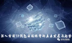 深入分析TP钱包云端账号的未来发展与