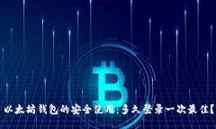 以太坊钱包的安全使用：多久登录一次