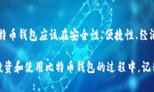   未来比特币钱包的最佳选择与发展趋势 / 
 guanjianci 比特币钱包,数字货币,区块链,投资趋势 /guanjianci 

引言
在这个充满变化的数字时代，比特币作为一种颠覆性资产，已经吸引了越来越多的投资者和普通用户的注意。而作为存储和管理比特币及其他数字货币的工具，比特币钱包的选择显得尤为重要。未来比特币钱包将如何发展？哪些钱包会成为“最好”的选择？让我们一同探索。

比特币钱包的种类
在深入未来的发展之前，我们首先来简单了解一下比特币钱包的种类。比特币钱包大致可以分为几类：软件钱包、硬件钱包、在线钱包和纸钱包。

软件钱包是最常见的类型，可以安装在手机或电脑上，便于随时进行交易。硬件钱包则更注重安全性，通过物理设备存储数字货币，适合长时间持有。而在线钱包则是通过互联网提供服务，虽然方便，但安全性相对较低。纸钱包则是将私钥打印在纸上，这种方法安全性高但使用不便。

比特币钱包的安全性
在选择比特币钱包时，安全性无疑是一个至关重要的因素。随着数字货币的普及，黑客攻击和诈骗事件也层出不穷。因此，未来的比特币钱包必须在安全性上不断提升。例如，引入多重签名技术、冷存储和身份验证机制等，都是中长期的安全保障。

我真心觉得，用户的安全意识也应该与钱包的技术进步并驾齐驱。很多用户在使用比特币钱包时，仅仅依赖钱包的安全措施，而忽视了自身的安全管理，比如使用强密码、定期更新软件等，这些看似简单的行为，却能够大大降低安全隐患。

用户体验与便捷性
除了安全性外，钱包的用户体验也是值得关注的一个方面。随着用户对于数字货币的需求日益增长，钱包的便捷性和易用性直接影响用户的使用体验。未来，一个好的比特币钱包不仅应具备条件简单明了的用户界面，还应提供快速的交易确认和多种币种支持。

此外，移动端的无缝体验也是一项不可忽略的趋势。人们越来越倾向于在手机上完成日常的金融交易，因此，未来优秀的比特币钱包必须他们的移动应用，确保用户能够随时随地轻松管理他们的数字资产。

智能合约与去中心化应用
走在科技前沿的比特币钱包，未来可能会涉及更复杂的功能，如智能合约和去中心化应用（DApps）。随着以太坊等其他区块链技术的发展，用户对这类功能的需求日益增长。比特币钱包如果能够集成这一功能，将能够吸引更多的用户。

有点遗憾的是，目前许多比特币钱包在这方面的功能仍然较为欠缺。对于投资者和开发者而言，能够在一个钱包中进行多种操作，无疑能大大提高其使用的价值。希望未来的比特币钱包能够更多地融入这些创新功能，让用户从中受益。

交易费用与经济效益
随着比特币的交易量日益增加，交易费用的问题也逐渐突显。未来比特币钱包需要在交易费用的节省与交易速度之间找到平衡。是否能够提供合理的交易费用将直接影响用户的选择。

因此，开发者们将不断探索交易费用的解决方案，这对于普及比特币使用来说，显然具有非常重要的意义。当用户能够在低手续费的情况下，进行高效而迅速的交易时，他们一定会更乐意使用比特币钱包。

未来比特币钱包的最佳选择
那么，未来的比特币钱包究竟应该具备哪些特征才能成为用户心中“最好”的选择呢？我们可以总结出以下几点：
ul
    li安全性高：具备多重身份验证和冷存储等安全技术。/li
    li用户友好：简洁的界面与良好的使用体验。/li
    li支持多种功能：包括智能合约、去中心化应用等。/li
    li合理的手续费：降低交易费，提高经济效益。/li
/ul

可能相关的问题

1. 我该如何选择适合自己的比特币钱包？
在选择比特币钱包时，首先要明确自己的使用需求。如果你是短期交易者，可能倾向于选择软件钱包，操作简单方便。而如果你的投资周期较长，且更注重安全性，硬件钱包无疑是个不错的选择。

此外，建议多参考一些用户的评价和专业网站的评测，也可以考虑钱包的支持币种及其功能。总之，选择钱包时应该综合考虑安全性、便捷性以及个人的使用需求。

2. 比特币钱包的技术发展前景如何？
随着区块链技术的快速发展，未来比特币钱包在技术层面将呈现出多元化的趋势。从提高用户安全性到用户体验，很多技术创新都将在钱包应用中浮现。例如去中心化金融（DeFi）的逐步崛起，将会推动比特币钱包功能的多样化，用户将有机会通过钱包直接参与到更广泛的金融生态中。

真心觉得这样的前景令人期待，不仅对个人用户来说是巨大的机遇，对整个数字货币领域的发展也是一种促进。当然，这离不开开发者和整个行业共同的努力。

结语
总的来说，未来的比特币钱包值得期待，随着技术的发展和市场需求的变化，钱包的功能将更加多样化和智能化。理想中的比特币钱包应该在安全性、便捷性、经济效益等方面实现高水平的平衡，真正为用户创造价值。

希望每一位关心比特币和数字货币的人，都能在这个快速发展的行业中找到适合自己的钱包，顺利踏上数字财富的新旅程。投资和使用比特币钱包的过程中，记得保持警惕和热情，让我们共同迎接美好的未来吧！