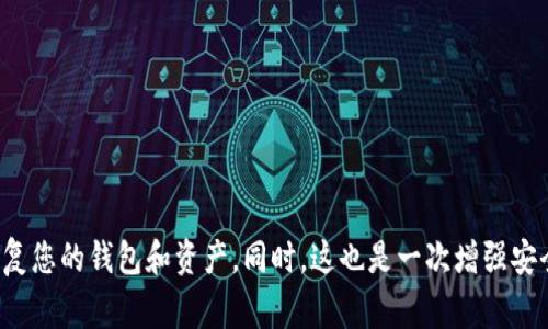 如果您意外卸载了 token 钱包，不必过于担心，因为通常情况下，您可以通过以下步骤恢复您的钱包和其中的资产。请注意，具体步骤可能因钱包类型和提供商而有所不同，但以下是普遍适用的步骤：

1. 确认资产安全性
首先，冷静下来，确认您的资产是否完全安全。如果您在卸载钱包之前已经备份了您的助记词（seed phrase）或私钥，您的资产应该不会丢失。然而，如果您没有备份，那您的资产可能会面临风险。

2. 重新下载钱包应用
您可以前往手机应用商店（如 iOS 的 App Store 或 Android 的 Google Play）重新下载您之前使用的 token 钱包应用。搜索钱包的名称，确保下载官方版本，以免上当受骗。

3. 导入钱包
下载完毕后，打开应用并选择“导入钱包”。您会被要求输入助记词或私钥。按照应用中的提示完成导入过程。这个流程通常非常简单，让您在几分钟内便能再次访问您的资产。

4. 恢复您的资产
一旦您输入了助记词或私钥，您的钱包应会被恢复，并且您可以看到以前的余额和交易记录。如果一切顺利，您的资产将再次在您的掌控之中。

5. 再次备份钱包
恢复完钱包后，请确保再次备份您的助记词或私钥。储存的方式可以是纸质的，也可以是在密码管理工具中保存。确保这一信息是在安全的环境下储存，以防止他人被盗取。

6. 留意安全性
在使用钱包的时候，务必保持警惕。最好不要在公共网络下进行交易，并避免点击不明链接。确保您的设备和钱包应用都是最新版本，以增强安全性。

常见问题解答

问题一：如果我没有备份助记词，我的资产还能找回吗？
实话实说，如果您没有备份助记词或私钥，找回资产的可能性几乎为零。数字资产的安全性完全依赖于您如何保护您的私钥或助记词。如果您没有，钱包的数据将无法被恢复，这是去中心化系统的一部分。

问题二：我该如何保护我的钱包安全？
保护钱包安全是每位用户的责任。以下是一些建议：
ul
    li定期备份助记词或私钥，并存放在安全且不同于设备的地方。/li
    li启用钱包应用的双重身份验证或多重签名（如果有的话）。/li
    li尽量避免分享您的助记词或私钥，甚至在信任的人之间也不要口头交流。/li
    li定期检查您的钱包的交易历史，以确保没有未知的转账。/li
/ul

总结
卸载钱包不是世界末日，只要您遵循上述步骤并谨慎处理您的资产，您就能够在短时间内恢复您的钱包和资产。同时，这也是一次增强安全意识的契机，让我们每个人在享受数字货币带来的便利时，也能够更好地保护自己的资产。