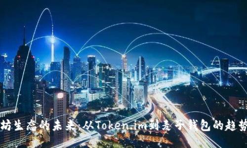 以太坊生态的未来：从Token.im到麦子钱包的趋势转变