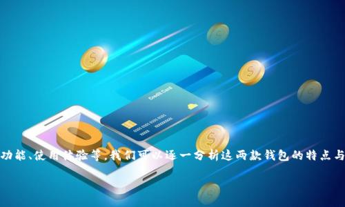 关于“TP钱包好还是IM”的问题,实际上涉及到多种因素,包括用户需求、钱包功能、使用体验等。我们可以逐一分析这两款钱包的特点与优势,帮助您做出更合适的选择。以下是对TP钱包和IM钱包的详细对比分析。
### TP钱包与IM钱包:选择更适合你的数字资产管理工具