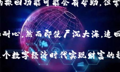 这是一个非常令人困扰和痛心的话题。对于拥有虚拟货币的人来说，安全性始终是一个主要的关注点。尤其是像TP钱包这样的数字货币钱包，安全性和防范盗窃的能力显得尤为重要。如果你不幸地发现自己的币在TP钱包里被盗，那种绝望和无助的感觉可想而知。那么，被盗的币到底能不能找回呢？下面我们将详细探讨这个问题。

数字货币盗窃的现状
数字货币的迅速发展，使得越来越多人开始了解和投资这种新兴资产。然而，伴随而来的却是盗窃事件的频繁发生。无论是由于技术漏洞、用户的不慎操作，还是黑客的恶意攻击，数字货币被盗的事件层出不穷。根据一些数据统计，近年来数字货币领域的盗窃案件数量直线上升，造成了大量投资者的损失。

TP钱包的安全性
TP钱包作为一款广受欢迎的数字货币钱包，具备了多种安全保护机制。它采用了多层加密技术，可以有效防止未经授权的访问。不过，安全性再高的钱包也无法完全避免因为用户的疏忽或外部攻击而导致的盗币事件。比如，如果用户将助记词或私钥泄露，黑客就能轻易进入钱包转走资产。

被盗币能否找回？
一旦发现自己的数字货币被盗，用户首先会产生寻找追回币的想法。然而，令人遗憾的是，无论是TP钱包还是其他任何一种数字货币钱包，找回被盗币的难度都是极大的。以下是一些尝试追回被盗币的途径：

h41. 联系钱包客服/h4
虽然TP钱包不保证能够找回被盗的币，但第一时间联系他们的客服，报告事件，可能会获得一些建议或帮助。客服团队可能会要求提供被盗资产的相关信息，尽量保持沟通的顺畅和清晰。在这里交涉的过程中，用户需要保持冷静，不要因为情绪的激动而妨碍事情的解决。

h42. 报案/h4
如果盗窃金额较大，可以考虑向当地公安机关报案。在报案时，尽量提供详细的信息，比如交易记录、钱包地址等。这不仅有助于警方的调查，也可能为你的资金找回提供线索。不过，现实中，由于大部分盗窃发生在区块链上，相关的法律并不是那么健全，追回的可能性依然渺茫。

h43. 信息追踪/h4
借助一些区块链分析工具，有可能追踪到被盗币的流转路径。通常情况下，黑客会将被盗币转到其他交易所，使用分析工具的用户可以尝试找到转账的链条，这为找回资金提供了线索。但这需要一定的区块链知识，并不适合所有用户。

h44. 社区求助/h4
在某些情况下，求助于加密货币社区也是一个选择。许多社区中有热心的人士提供技术支持与建议。去相关的论坛，或者社交媒体中发帖求助，甚至利用区块链安全专家的力量，有时能够获得意想不到的帮助。

如何防止数字货币被盗
在经历了被盗的痛苦后，最重要的是总结教训并找寻预防措施。下面是一些防止数字货币被盗的建议：

h41. 加密存储/h4
时刻保持你的助记词和私钥的安全，可以选择将它们记录在纸上，放在一个安全的地方。绝对不要将这些信息存储在互联网平台上，以防被黑客窃取。

h42. 使用硬件钱包/h4
如果你的持币量较大，考虑使用硬件钱包。硬件钱包是离线保存私钥的设备，极大地增强了安全性，即使连接到网络也会有额外的安全层保护。

h43. 定期更新/h4
确保你的钱包应用总是保持最新版本，安全漏洞常常通过更新和修复来解决。定期检查相关安全论坛以了解潜在的风险和解决方案。

h44. 多重验证/h4
启用多重身份验证功能，如果钱包支持，可以提高安全层级。多重验证能够为你的钱包添加额外保护，降低被盗的风险。

常见的相关问题

h41. 如果我通过错误的地址转账，能否找回资金？/h4
转账到错误的钱包地址几乎是无法找回的，这是因为区块链的不可逆转性。如果你错误地输入了地址，资金将永久性地消失。尽管有些钱包服务提供的撤回功能可能会有帮助，但常规情况下，这意味着失去这些资产。

h42. 在什么情况下可以通过法律手段追回盗币？/h4
法律手段追讨被盗币的可能性很小，但在某些情况下，例如非常大的交易金额，以及你手中有杀手锏的证据，警方的介入是可行的。当然，也需要时间和耐心，然而即使尸沉大海，追回概率也是极低的。

总的来说，数字货币的安全性依赖于用户的自我防护，永远保持警觉，不要轻信外部的诱惑，并定期学习数字货币相关的安全知识。只有这样，才能在这个数字经济时代实现财富的稳步增长，而不是一味担忧被盗的痛苦。
