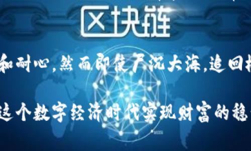 这是一个非常令人困扰和痛心的话题。对于拥有虚拟货币的人来说，安全性始终是一个主要的关注点。尤其是像TP钱包这样的数字货币钱包，安全性和防范盗窃的能力显得尤为重要。如果你不幸地发现自己的币在TP钱包里被盗，那种绝望和无助的感觉可想而知。那么，被盗的币到底能不能找回呢？下面我们将详细探讨这个问题。

数字货币盗窃的现状
数字货币的迅速发展，使得越来越多人开始了解和投资这种新兴资产。然而，伴随而来的却是盗窃事件的频繁发生。无论是由于技术漏洞、用户的不慎操作，还是黑客的恶意攻击，数字货币被盗的事件层出不穷。根据一些数据统计，近年来数字货币领域的盗窃案件数量直线上升，造成了大量投资者的损失。

TP钱包的安全性
TP钱包作为一款广受欢迎的数字货币钱包，具备了多种安全保护机制。它采用了多层加密技术，可以有效防止未经授权的访问。不过，安全性再高的钱包也无法完全避免因为用户的疏忽或外部攻击而导致的盗币事件。比如，如果用户将助记词或私钥泄露，黑客就能轻易进入钱包转走资产。

被盗币能否找回？
一旦发现自己的数字货币被盗，用户首先会产生寻找追回币的想法。然而，令人遗憾的是，无论是TP钱包还是其他任何一种数字货币钱包，找回被盗币的难度都是极大的。以下是一些尝试追回被盗币的途径：

h41. 联系钱包客服/h4
虽然TP钱包不保证能够找回被盗的币，但第一时间联系他们的客服，报告事件，可能会获得一些建议或帮助。客服团队可能会要求提供被盗资产的相关信息，尽量保持沟通的顺畅和清晰。在这里交涉的过程中，用户需要保持冷静，不要因为情绪的激动而妨碍事情的解决。

h42. 报案/h4
如果盗窃金额较大，可以考虑向当地公安机关报案。在报案时，尽量提供详细的信息，比如交易记录、钱包地址等。这不仅有助于警方的调查，也可能为你的资金找回提供线索。不过，现实中，由于大部分盗窃发生在区块链上，相关的法律并不是那么健全，追回的可能性依然渺茫。

h43. 信息追踪/h4
借助一些区块链分析工具，有可能追踪到被盗币的流转路径。通常情况下，黑客会将被盗币转到其他交易所，使用分析工具的用户可以尝试找到转账的链条，这为找回资金提供了线索。但这需要一定的区块链知识，并不适合所有用户。

h44. 社区求助/h4
在某些情况下，求助于加密货币社区也是一个选择。许多社区中有热心的人士提供技术支持与建议。去相关的论坛，或者社交媒体中发帖求助，甚至利用区块链安全专家的力量，有时能够获得意想不到的帮助。

如何防止数字货币被盗
在经历了被盗的痛苦后，最重要的是总结教训并找寻预防措施。下面是一些防止数字货币被盗的建议：

h41. 加密存储/h4
时刻保持你的助记词和私钥的安全，可以选择将它们记录在纸上，放在一个安全的地方。绝对不要将这些信息存储在互联网平台上，以防被黑客窃取。

h42. 使用硬件钱包/h4
如果你的持币量较大，考虑使用硬件钱包。硬件钱包是离线保存私钥的设备，极大地增强了安全性，即使连接到网络也会有额外的安全层保护。

h43. 定期更新/h4
确保你的钱包应用总是保持最新版本，安全漏洞常常通过更新和修复来解决。定期检查相关安全论坛以了解潜在的风险和解决方案。

h44. 多重验证/h4
启用多重身份验证功能，如果钱包支持，可以提高安全层级。多重验证能够为你的钱包添加额外保护，降低被盗的风险。

常见的相关问题

h41. 如果我通过错误的地址转账，能否找回资金？/h4
转账到错误的钱包地址几乎是无法找回的，这是因为区块链的不可逆转性。如果你错误地输入了地址，资金将永久性地消失。尽管有些钱包服务提供的撤回功能可能会有帮助，但常规情况下，这意味着失去这些资产。

h42. 在什么情况下可以通过法律手段追回盗币？/h4
法律手段追讨被盗币的可能性很小，但在某些情况下，例如非常大的交易金额，以及你手中有杀手锏的证据，警方的介入是可行的。当然，也需要时间和耐心，然而即使尸沉大海，追回概率也是极低的。

总的来说，数字货币的安全性依赖于用户的自我防护，永远保持警觉，不要轻信外部的诱惑，并定期学习数字货币相关的安全知识。只有这样，才能在这个数字经济时代实现财富的稳步增长，而不是一味担忧被盗的痛苦。
