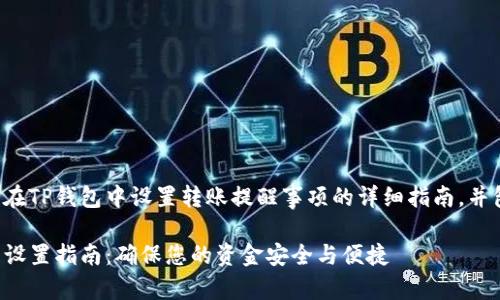 以下是关于如何在TP钱包中设置转账提醒事项的详细指南,并包含相关的元素。
TP钱包转账提醒设置指南:确保您的资金安全与便捷