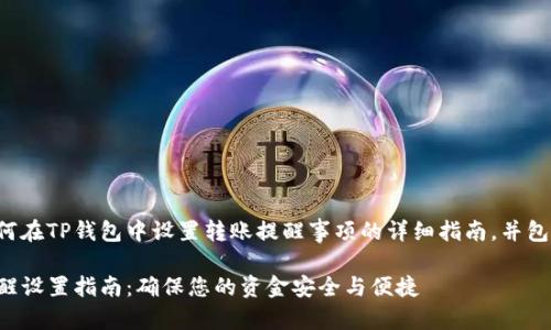 以下是关于如何在TP钱包中设置转账提醒事项的详细指南,并包含相关的元素。
TP钱包转账提醒设置指南:确保您的资金安全与便捷