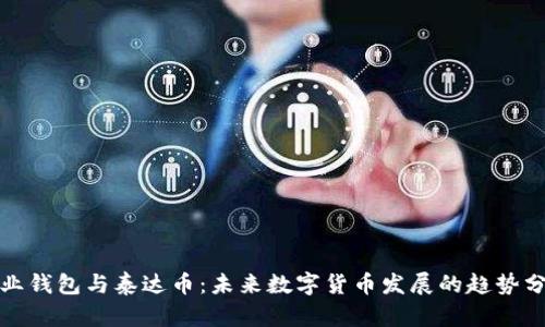 企业钱包与泰达币：未来数字货币发展的趋势分析