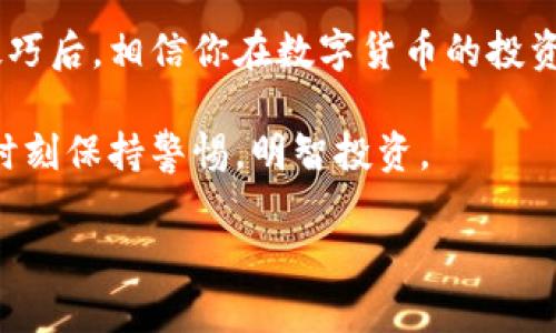 比特币钱包怎么充美元？掌握这些技巧让你的数字货币未来更加光明

比特币, 比特币钱包, 充美元, 数字货币/guanjianci

### 比特币钱包与充美元的基础知识

在数字货币日益普及的今天，比特币已成为许多人投资和交易的工具。而比特币钱包，作为存储和管理比特币的数字工具，其重要性不言而喻。在了解如何将美元充入比特币钱包之前，我们首先来认识一下比特币钱包的基本概念。

比特币钱包是一个应用程序或硬件，允许用户存储和管理比特币及其他加密货币。每个钱包都有一个独特的地址，可以用来接收和发送比特币。钱包也分为热钱包（在线钱包）和冷钱包（离线钱包），用户需要根据自己的需求选择合适的类型。

### 如何将美元充入比特币钱包？

在了解了比特币钱包的基本信息后，接下来就是大家最关心的内容：如何将美元充入比特币钱包。这里有几种主要的方式。

#### 1. 通过加密货币交易所

最常见且便利的方式就是通过加密货币交易所来实现美元充值。大多数大型交易所支持用户使用美元直接购买比特币，例如美国的Coinbase、Binance US、Gemini等。

具体步骤如下：

ol
li在选定的交易所注册一个账户，并完成身份验证。/li
li绑定你的银行账户或信用卡。/li
li在交易所充值美元（通常会有一些费用），并进行相关的交易。/li
li一旦交易完成，你的比特币就会存入你的交易所账户中，你可以选择提取至个人比特币钱包中。/li
/ol

这种方式的优点在于快捷和简单，但也有安全隐患，可能会涉及交易所的黑客攻击或倒闭风险。

#### 2. 使用第三方支付服务

一些第三方支付服务，如PayPal、Square Cash等，允许用户使用美元直接购买比特币。使用这些服务的步骤也非常简便。

例如，通过PayPal购买比特币的流程如下：

ol
li打开PayPal应用，选择“购买比特币”选项。/li
li输入你希望购买的比特币金额，PayPal会自动计算相应的美元金额。/li
li确认交易，等待比特币到账。/li
/ol

当然，使用这些服务可能同样需要支付一定的手续费用，同时相对于交易所，安全性稍弱。

#### 3. 比特币ATM

比特币ATM在近年来迅速增多，它提供了更为直接的方式来购买比特币。这些ATM允许用户使用现金或借记卡购买比特币，并将其直接发送到用户的钱包地址。

使用比特币ATM的步骤大致如下：

ol
li查找附近的比特币ATM。/li
li选择购买比特币的选项，并根据屏幕提示选择支付方式（现金或卡）。/li
li输入你的比特币钱包地址。/li
li支付完成后，等待比特币到账。/li
/ol

尽管比特币ATM方便，但它们的手续费通常较高，因此适合急需小额比特币的用户。

### 可能遇到的问题

在充美元到比特币钱包的过程中，用户可能会遇到以下几个问题：

#### 1. 手续费过高

在进行比特币交易时，许多用户真心觉得手续费是一大负担，特别是在高波动市场中，手续费的问题显得尤为突出。交易所、支付平台以及ATM的费用往往会根据市场行情波动，要谨慎选择交易时机。

#### 2. 交易延迟

有时候，交易可能会出现延迟，用户会感到非常无奈。例如，银行转账的处理时间可能长达几个工作日，而加密货币的网络拥堵也会导致交易确认时间延迟。这时候，作为用户，我们的体验就会受到影响。

总结

无论是哪种方式，充入美元到比特币钱包都需要用户仔细斟酌，以便选择最适合自己的方式。掌握这些技巧后，相信你在数字货币的投资旅程中会更加顺利。

作为闭幕，我想强调的是，虽然数字货币投资潜力巨大，但在交易过程中属实有许多考量的因素，我们应时刻保持警惕，明智投资。

感谢您的阅读，如果您还有其他疑问或想要了解的具体内容，随时可以询问！