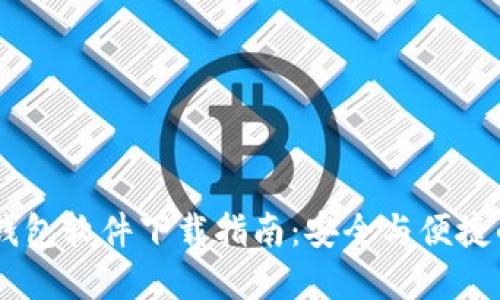 USDT钱包软件下载指南：安全与便捷的选择