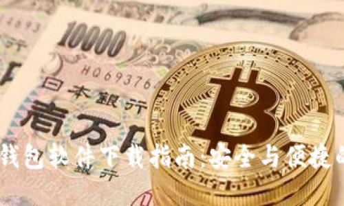 USDT钱包软件下载指南：安全与便捷的选择