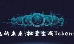  探索TRX钱包的未来：批量生成Token的趋