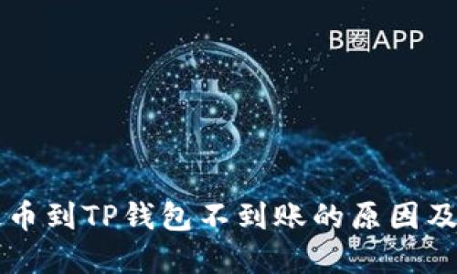 交易所提币到TP钱包不到账的原因及解决方案