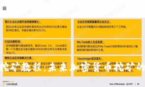 TP钱包Solo挖矿教程:未来加密货币挖矿的趋势与发展