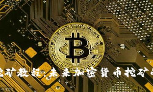 TP钱包Solo挖矿教程:未来加密货币挖矿的趋势与发展