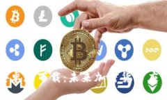 比特币钱包安卓版下载：未来加密货币