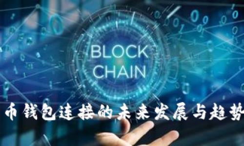比特币钱包连接的未来发展与趋势分析