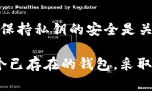 在以太坊网络上，一旦你创建了钱包并进行了相关操作，比如发送交易，实际上并没有直接“取消”钱包的方式。不过，你可以采取一些措施来保护你的资产或停止使用该钱包。接下来，我将深入探讨如何处理以太坊钱包，以及你可能会有的相关问题。

理解以太坊钱包的本质
以太坊钱包的本质是一组私钥和公钥的组合，这些密钥是让你能够访问以太坊网络中存储的资产的。在创建钱包后，你将生成一对密钥，其中私钥是秘密的，必须保密，而公钥则可以共享，用于接收资金。

为什么想要取消以太坊钱包?
或许你出于一些原因想要取消你的以太坊钱包，比如：
ul
  li钱包安全性问题，例如私钥泄露。/li
  li你决定不再使用以太坊网络。/li
  li创建了多个钱包，想要整理资产。/li
/ul
虽然你无法“取消”钱包，但可以通过一些方法来降低风险或停止使用。

如何保护你的以太坊钱包
在决定取消或者不再使用以太坊钱包之前，首先应该考虑保护自己的资产。以下是一些保护钱包的建议：
ul
  listrong保持私钥的安全：/strong绝对不要与他人分享你的私钥。可以将其保存在安全的地方，如冷钱包或硬件钱包。/li
  listrong撤回资金：/strong在你决定停止使用某个钱包之前，确保将其内的资金转移到一个安全的钱包中。/li
  listrong删除应用程序：/strong如果你使用的是移动或桌面钱包应用，卸载该应用可以降低资金被盗的风险。/li
/ul

停止使用以太坊钱包的步骤
假如你决定不再使用某个以太坊钱包，可以按照以下步骤进行：
ol
  listrong转移资产：/strong首先，将钱包内所有资产（例如ETH或其他代币）转移到一个更安全的新钱包中。为此，你需要创建一个新钱包，并确保新钱包的安全性。/li
  listrong删除相关应用和账户：/strong如果你在使用一个中心化的交易所或在线钱包，确保你在那些平台上关闭账户或删除相关的应用程序。/li
  listrong备份关键数据：/strong在执行上述操作之前，请记得备份所有重要数据，例如你的新钱包的私钥和助记词。/li
/ol

可能相关的问题

h41. 如何安全地创建一个新的以太坊钱包？/h4
如果你决定创建一个新的以太坊钱包，确保使用安全的方法和工具。例如，选择一个声誉良好的硬件钱包，或者使用一个开源的桌面钱包。记得在创建新钱包后，立即备份你的私钥和助记词，并将其存放在安全的位置。真心觉得，创建和管理资产的时候，安全始终是第一位的。

h42. 如果私钥丢失，我的以太坊钱包会有什么后果？/h4
如果你的以太坊钱包的私钥丢失，你将无法访问该钱包中的资产。非常遗憾的是，区块链的设计本质上是不允许找回密码或获取资金的。因此，保持私钥的安全是关键。有没有想过安全保存私钥的方法呢？建议使用密码管理器或传统的纸质记录，通过这些方式来保障你的资产安全。

总的来说，维护和管理以太坊钱包并不是一件轻松的事，但通过上述步骤，你可以最大程度地保护自己的资产和隐私。尽管无法真正“取消”一个已存在的钱包，采取正确的措施来转移资产和增强安全性，是保持区块链交易安全的关键所在。希望这些建议能对你有所帮助，如果你还有更多疑问，请随时询问！