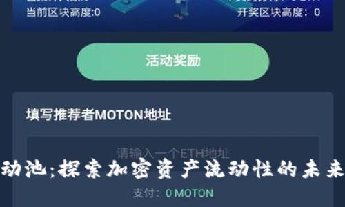 TP钱包流动池:探索加密资产流动性的未来发展趋势