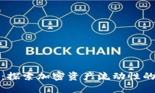 TP钱包流动池:探索加密资产流动性的未来发展趋势