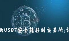 如何将欧易钱包中的USDT安全转移到交