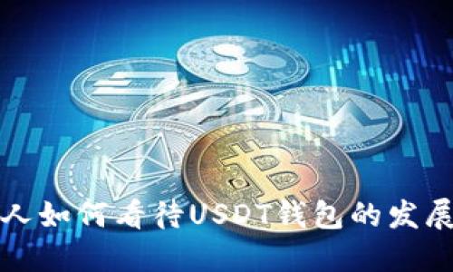 : 未来日本人如何看待USDT钱包的发展趋势与应用