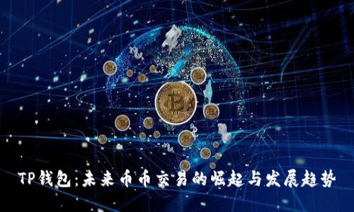 TP钱包:未来币币交易的崛起与发展趋势