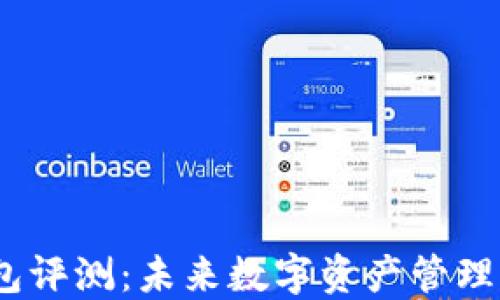 
IM Token钱包评测：未来数字资产管理的趋势与发展